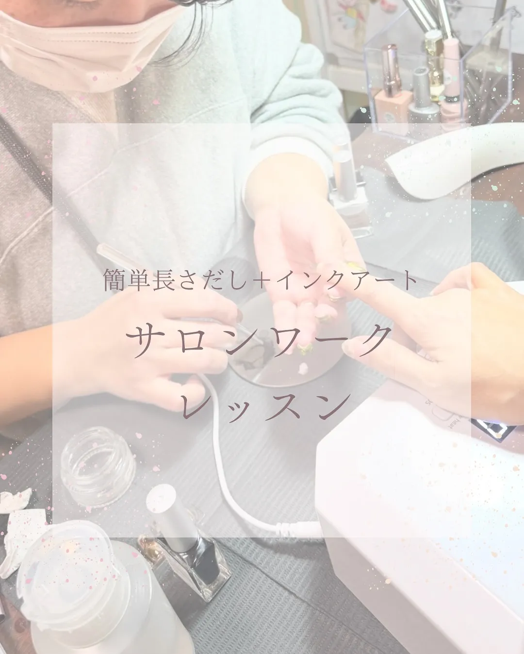 サロンワークレッスン！